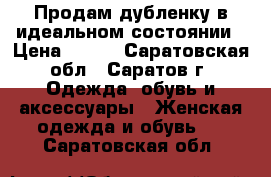 Продам дубленку в идеальном состоянии › Цена ­ 200 - Саратовская обл., Саратов г. Одежда, обувь и аксессуары » Женская одежда и обувь   . Саратовская обл.